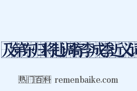及第东归将赴调寄李成季近义词是什么意思的图片
